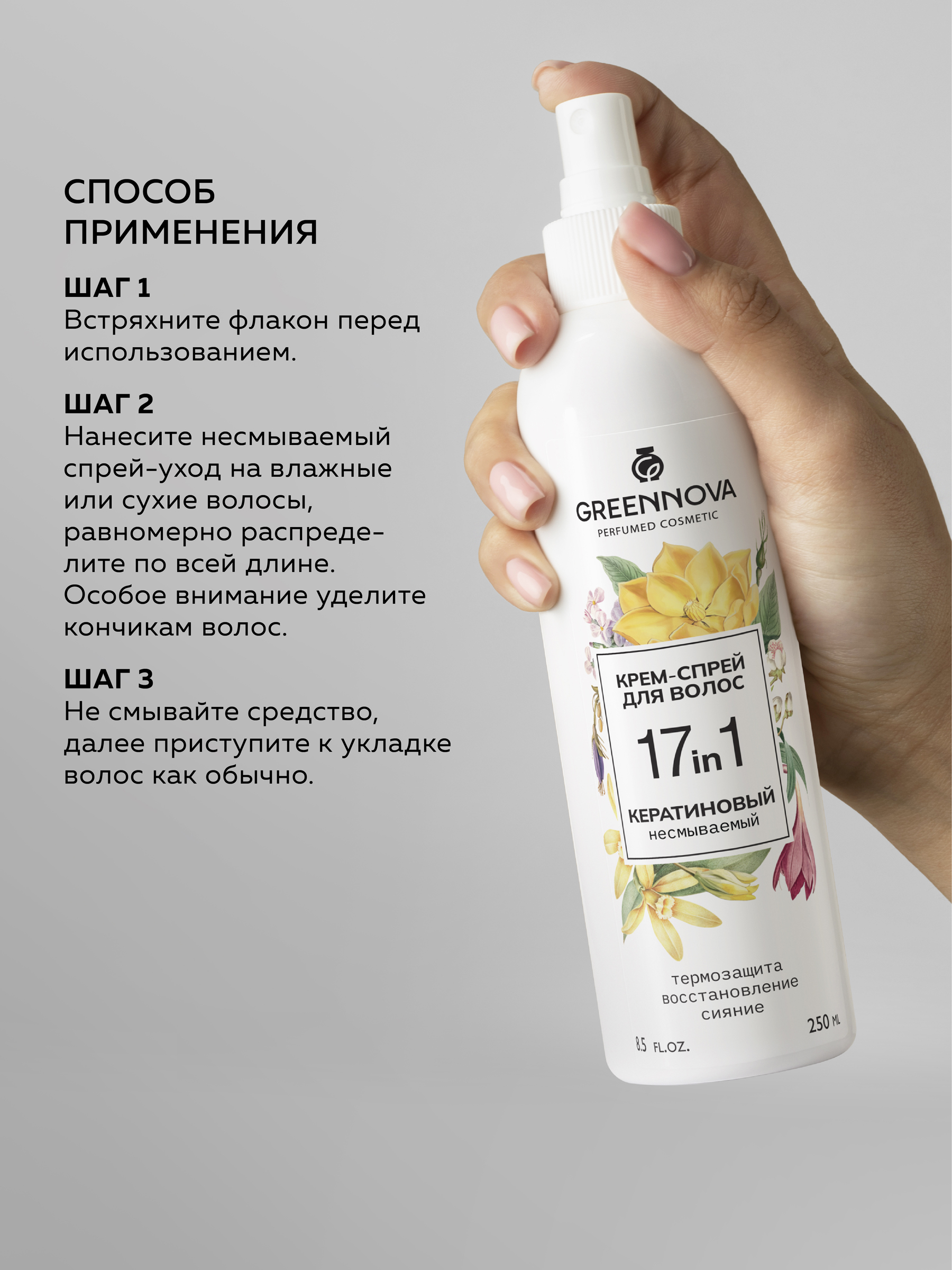Крем-спрей для волос GREENNOVA многофункциональный 17 в 1 несмываемый 250 мл - фото 6