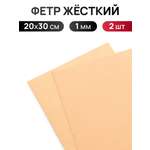 Фетр Айрис жесткий 1 мм 20х30см 2 шт