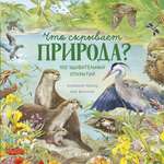 Книга Clever Удивительные животные