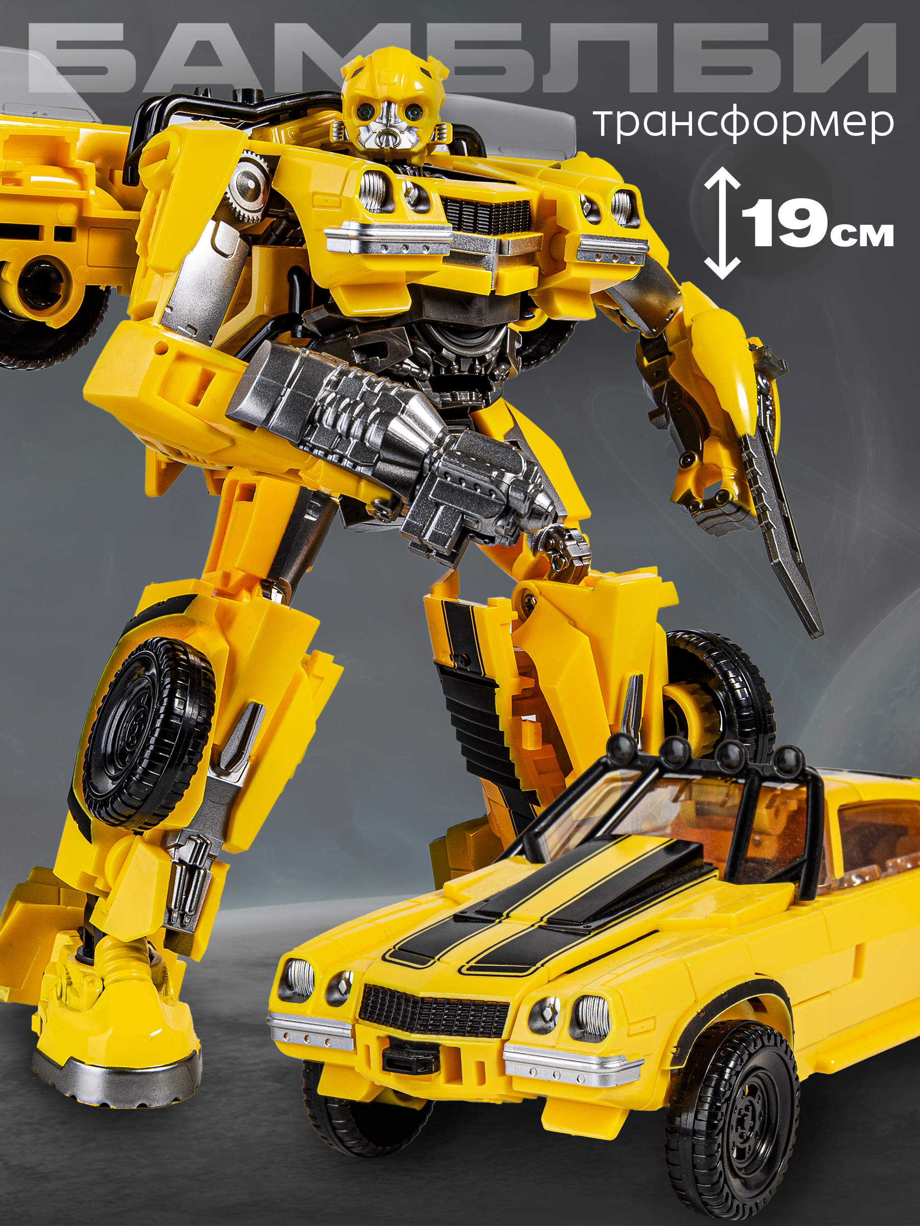 Фигурка BAZUMI Бамблби робот-трансформер - фото 1