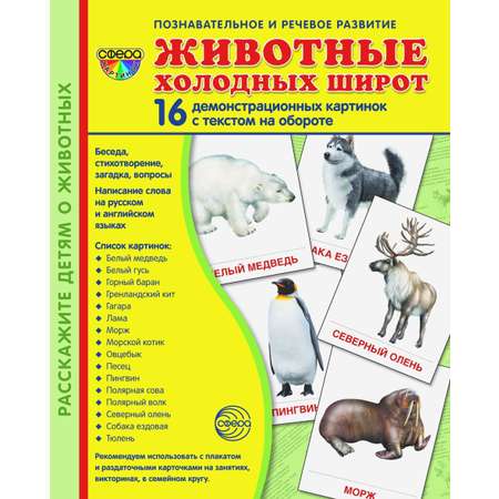 Карточки ТЦ Сфера Животные холодных широт