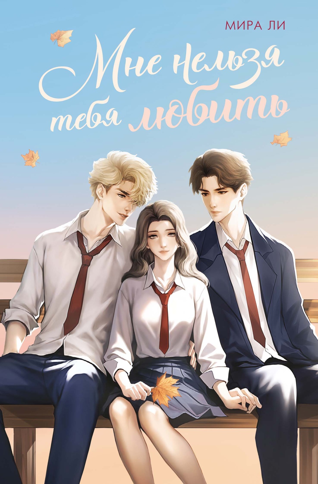 Книга Махаон Мне нельзя тебя любить. - фото 1
