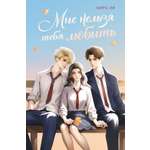 Книга Махаон Мне нельзя тебя любить.