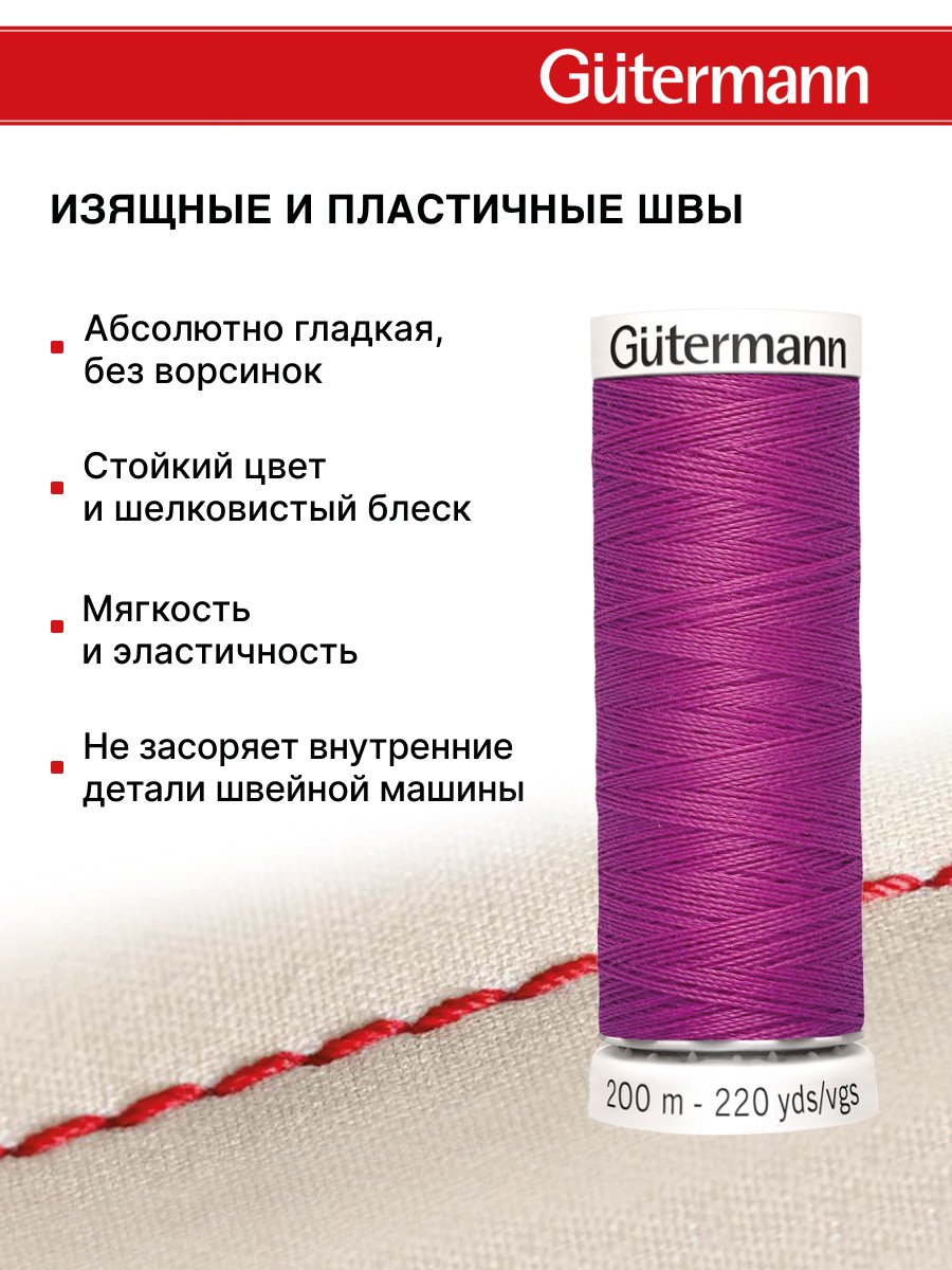 Нитки для шитья Guttermann 200м цвет 321 - фото 4