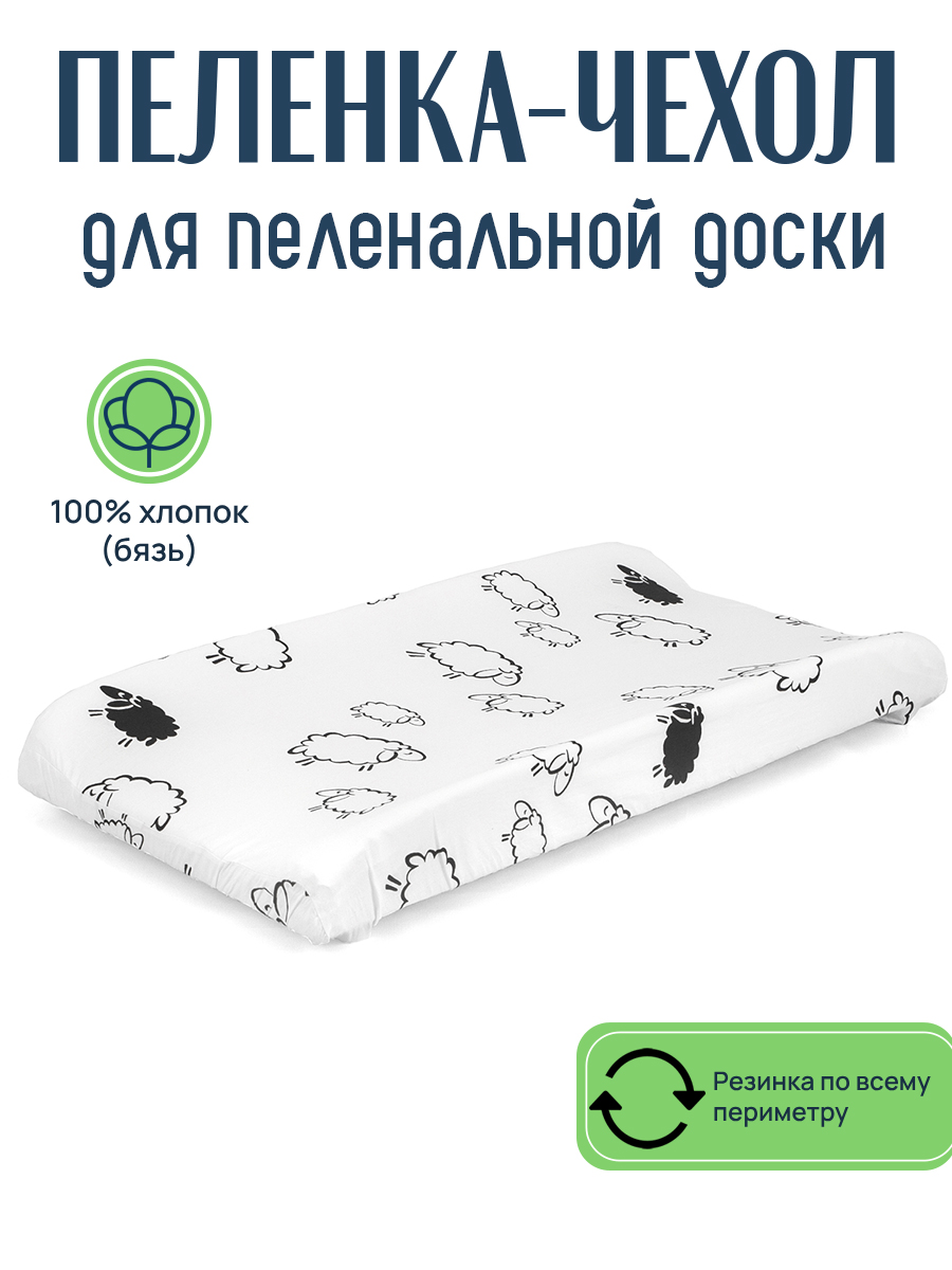 Пеленка чехол на резинке для детской пеленальной доски овечки - фото 1