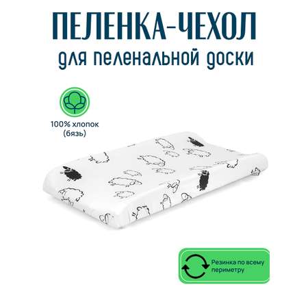 Пеленка чехол на резинке для детской пеленальной доски овечки