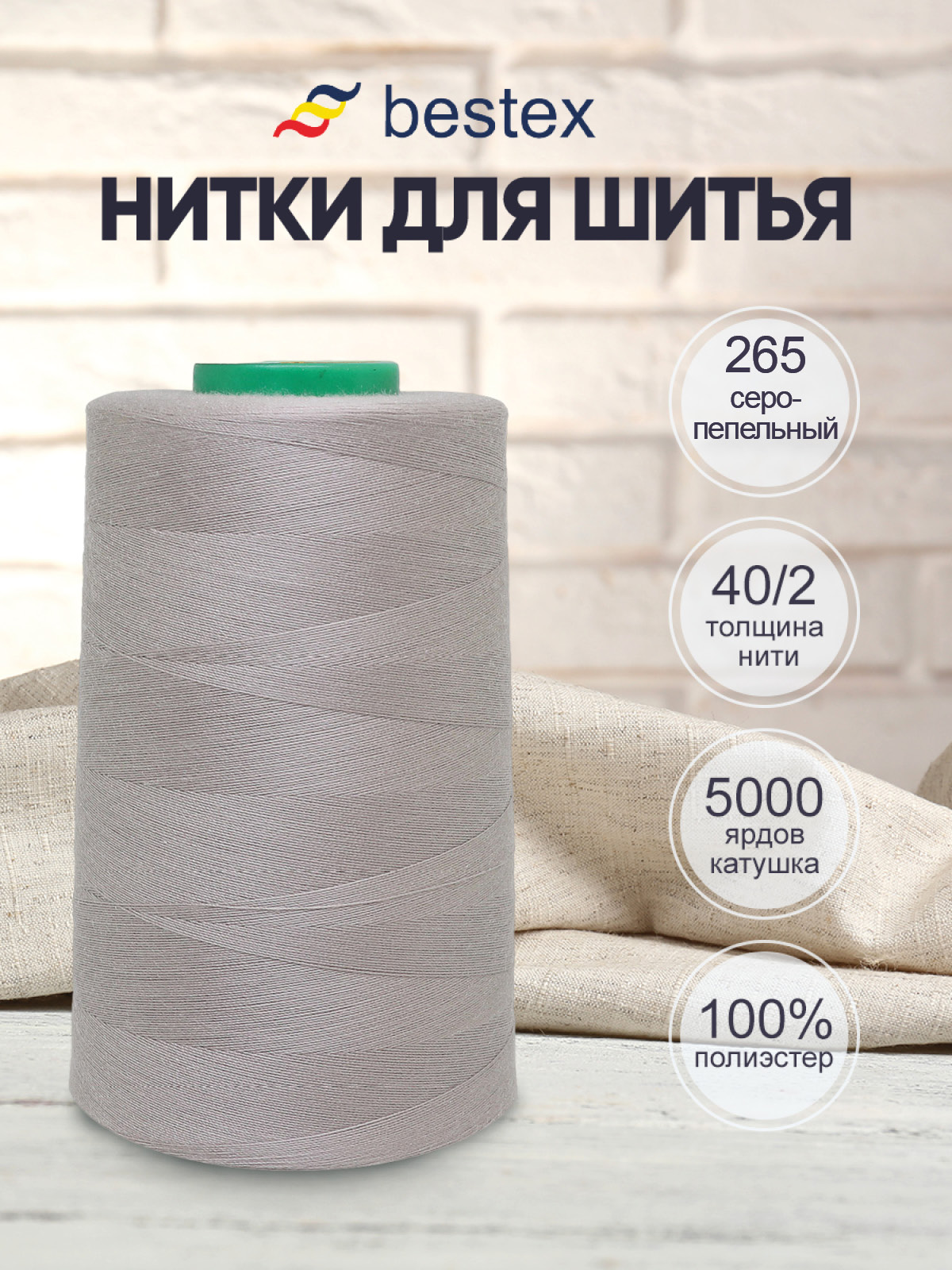 Нитки Bestex 40/2 5000 ярд 1шт 265 серо-пепельный - фото 1