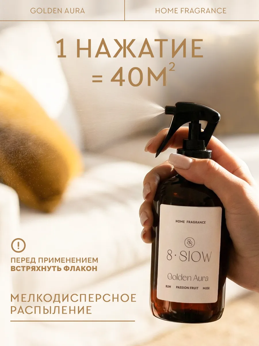 Диффузор для дома 8SLOW Golden Aura - фото 5