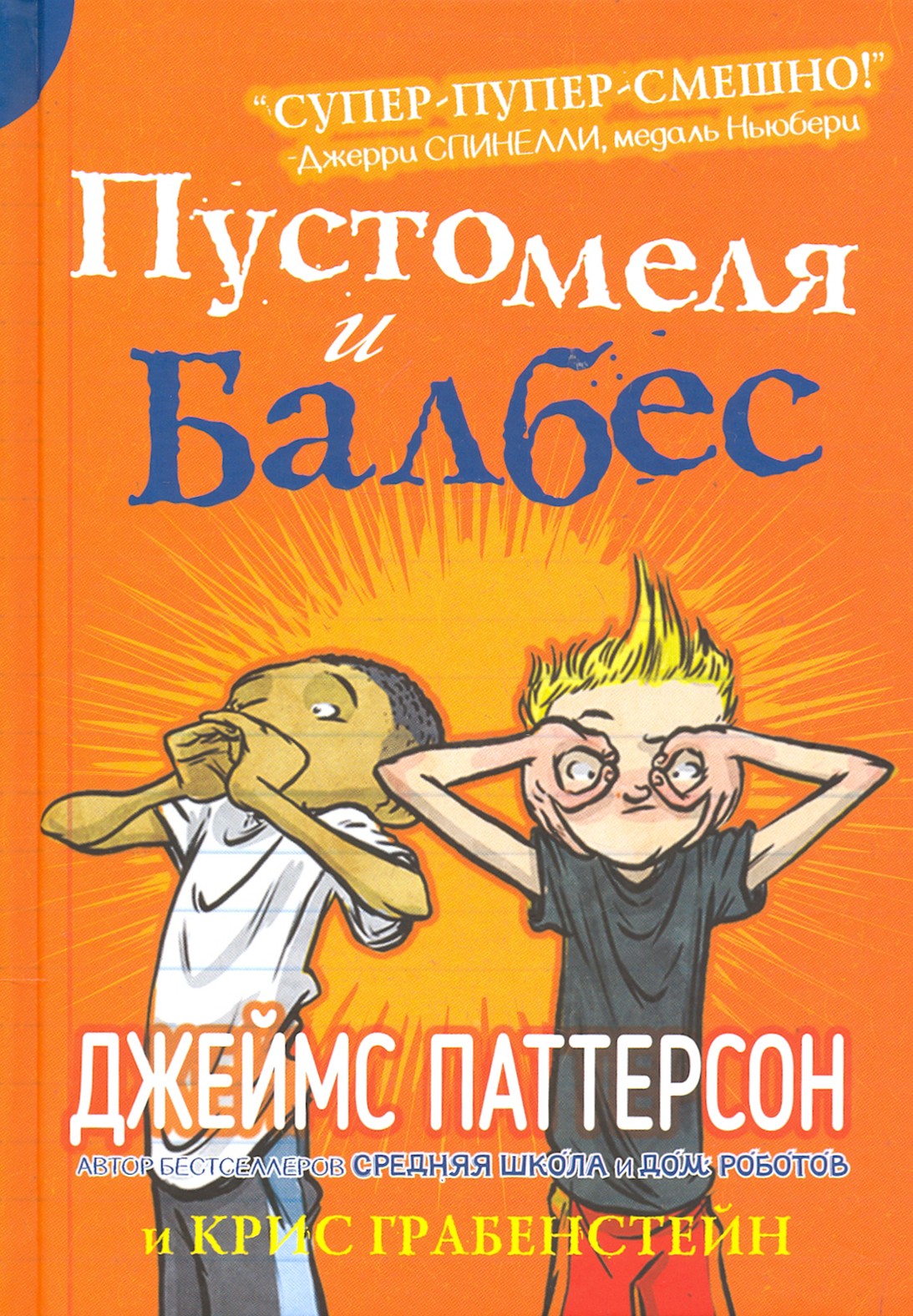 Книга Издательство Карьера Пресс Пустомеля и Балбес - фото 1