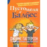 Книга Издательство Карьера Пресс Пустомеля и Балбес