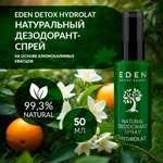 Натуральный дезодорант-спрей для тела EDEN DETOX Hydrolat с гидролатами 50мл