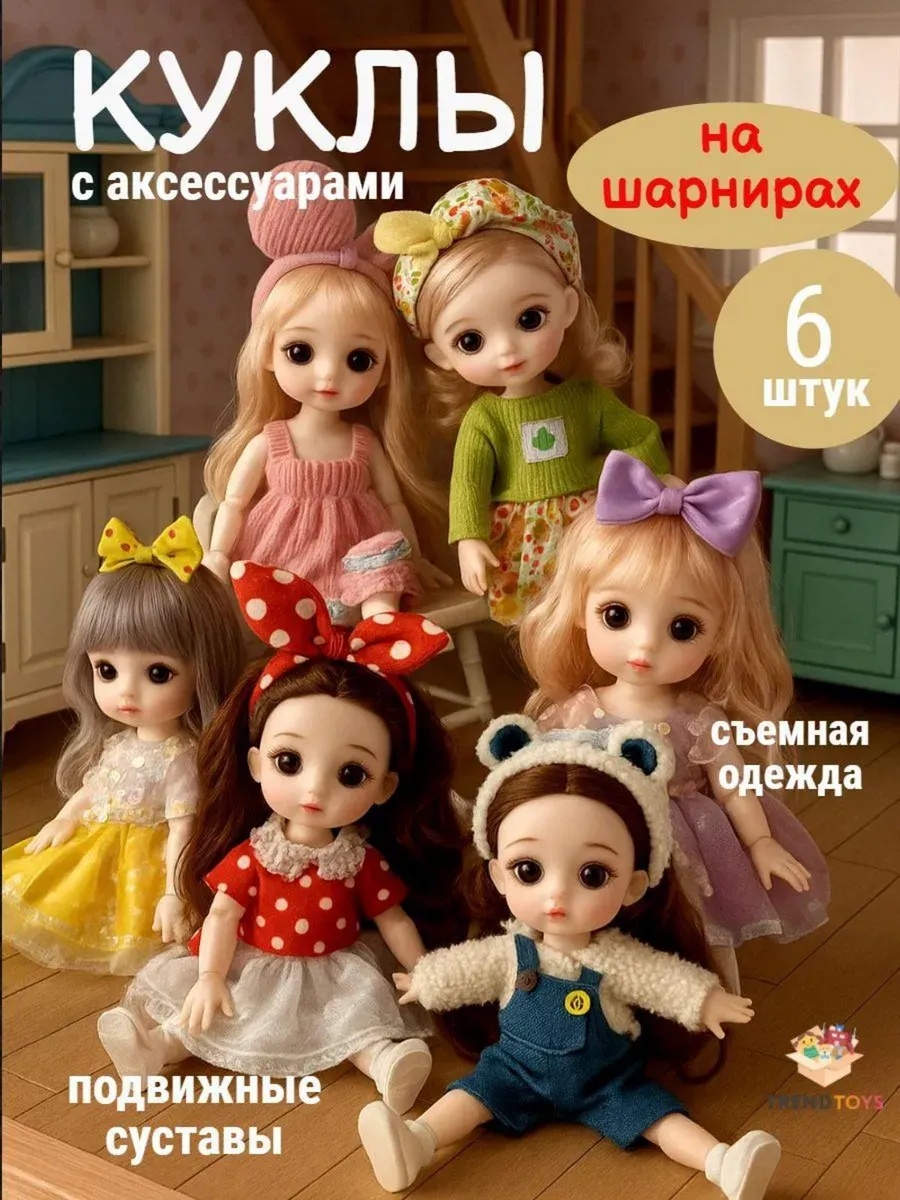 Кукла мини TrendToys для девочки шарнирная 6 шт высота 16 см SDM019 - фото 1