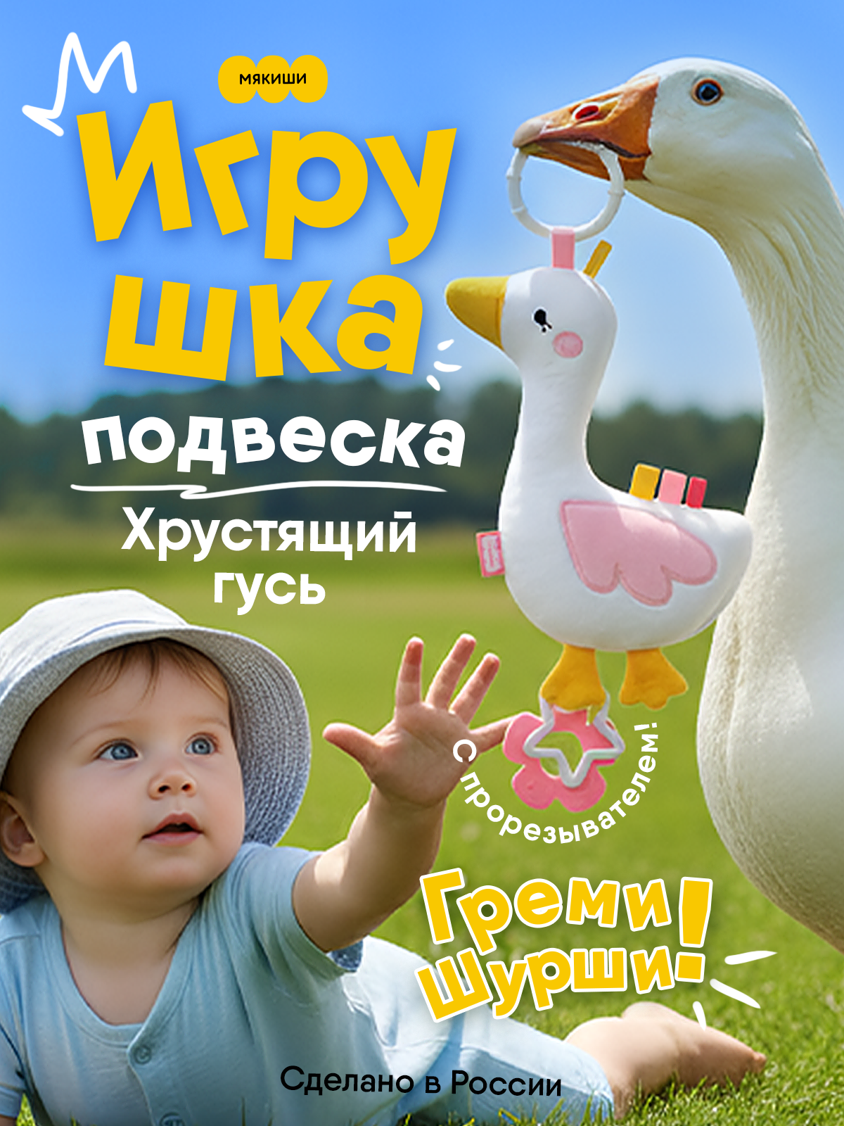 Игрушка Мякиши подвеска Гусь - фото 21