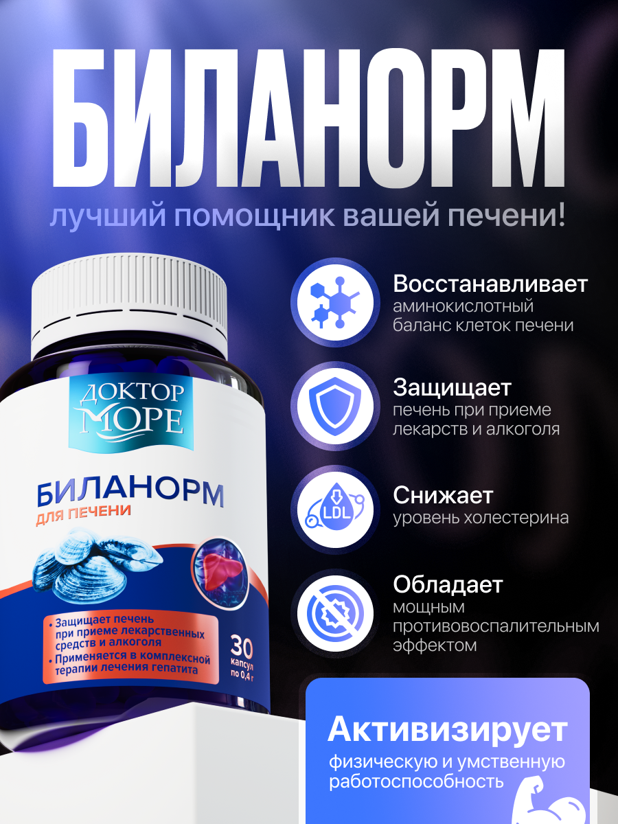 Биланорм - защита печени Доктор Море /комплекс аминокислот/ витамины для восстановления печени/ орнитин и цитруллин/ 30 капсул - фото 4