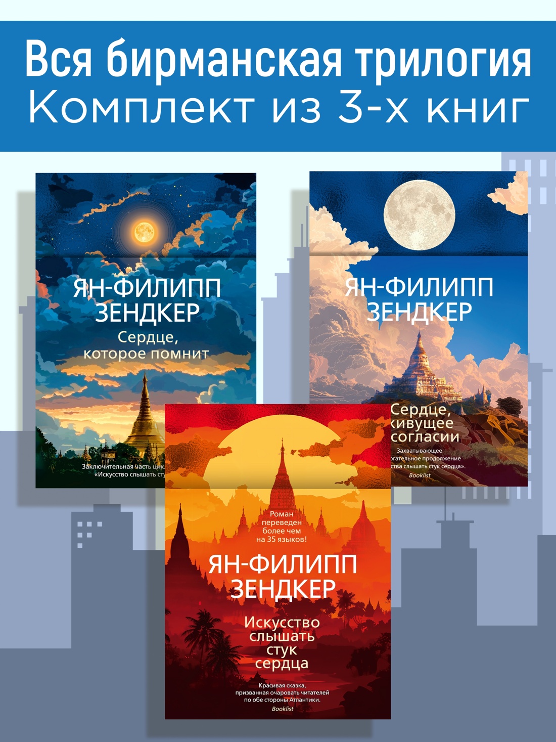 Книга АЗБУКА Зендкер. Искусс. слышать стук сердца. Вся бирманская трилогия. Комп. из 3-х книг - фото 2