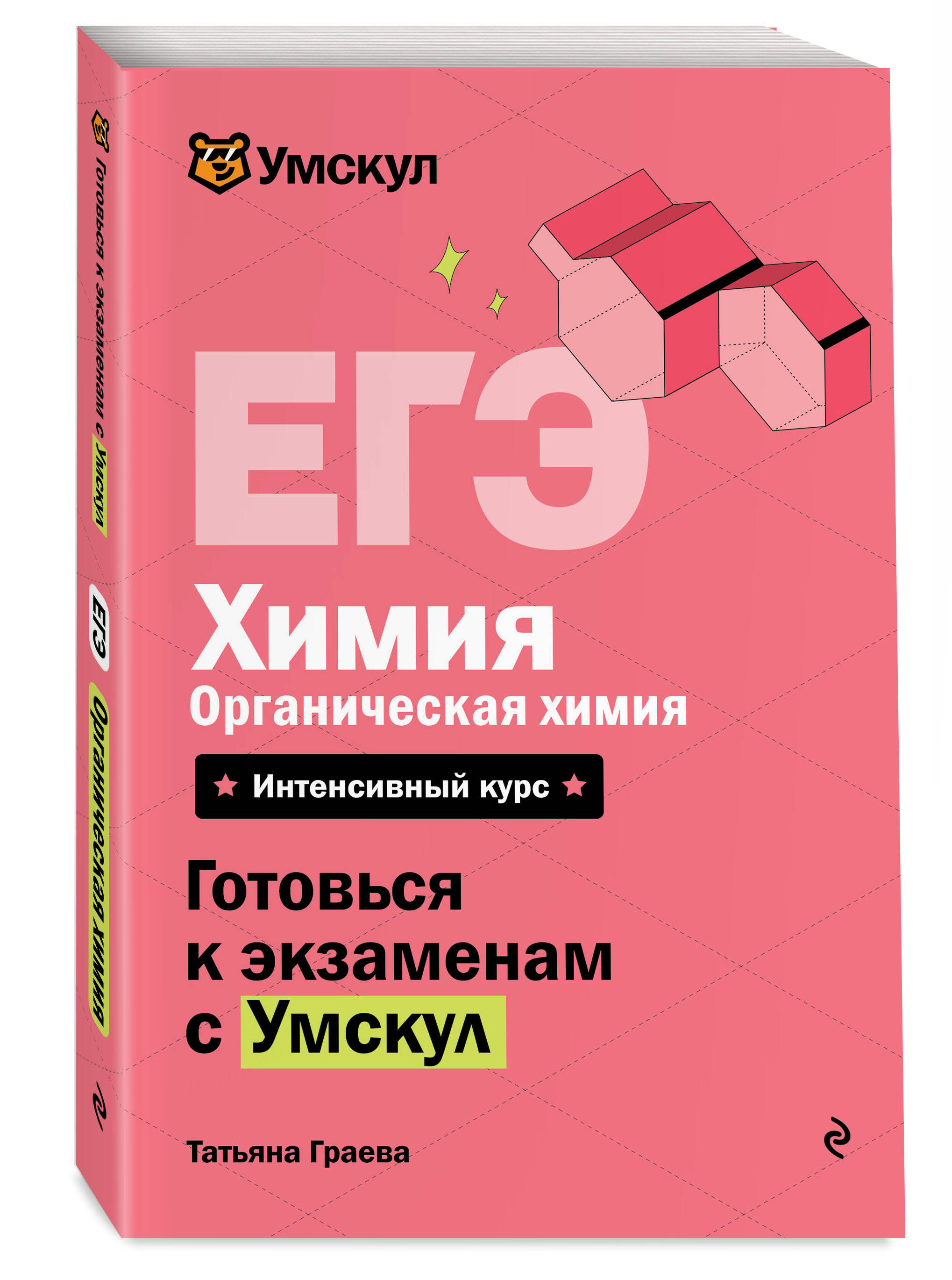 Книга Эксмо ЕГЭ Химия Органическая химия - фото 1