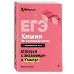 Книга Эксмо ЕГЭ Химия Органическая химия