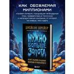 Книга БОМБОРА Нужно больше золота. Blizzard Entertainment