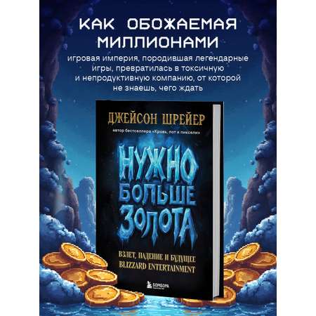 Книга БОМБОРА Нужно больше золота. Blizzard Entertainment