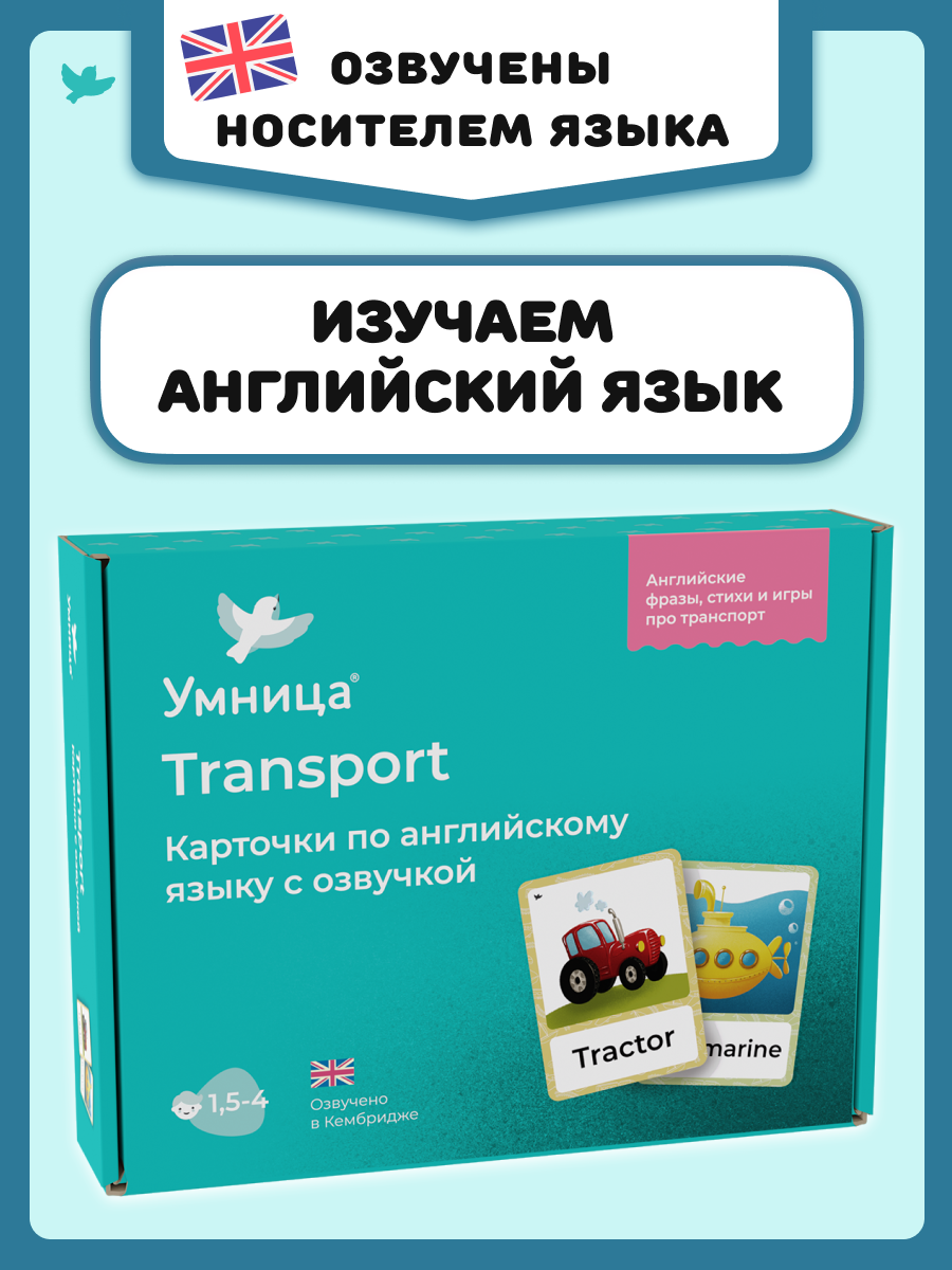 Развивающие карточки Умницa Английский для детей Транспорт (Transport) - фото 1