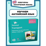 Развивающие карточки Умницa Английский для детей Транспорт (Transport)