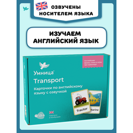 Развивающие карточки Умницa Английский для детей Транспорт (Transport)