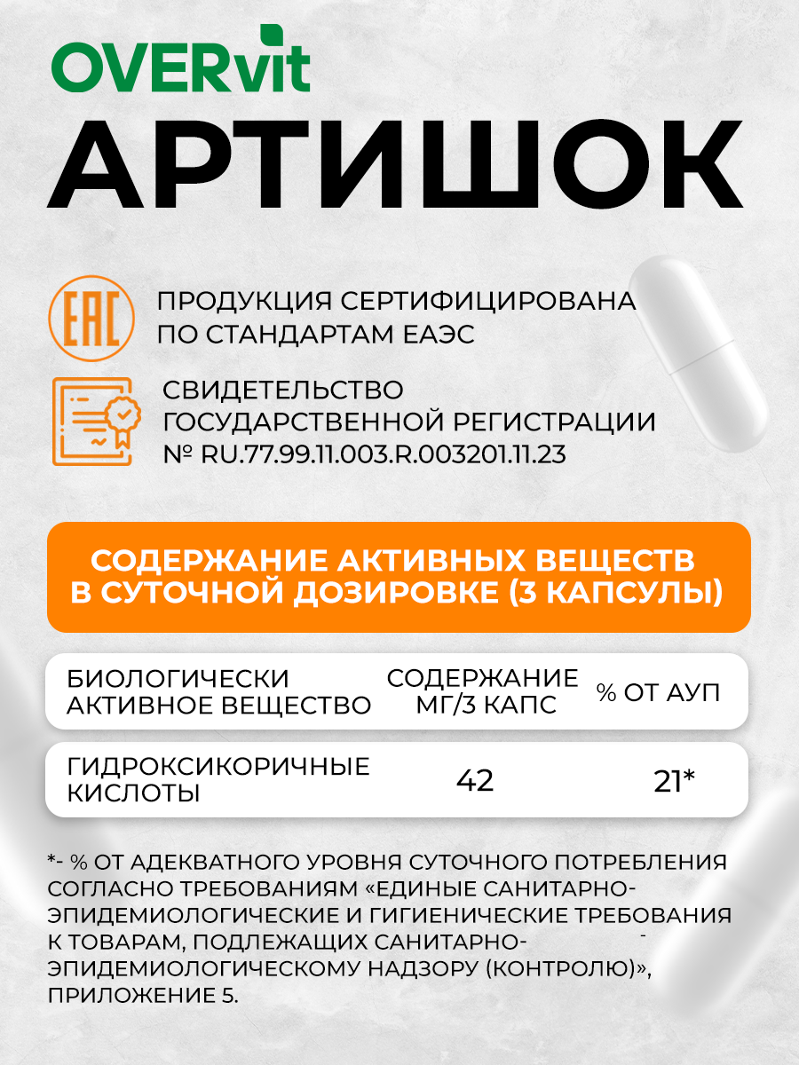 Артишок для печени 90 капсул OVER БАД для защиты печени и нормализации содержания холестерина - фото 5