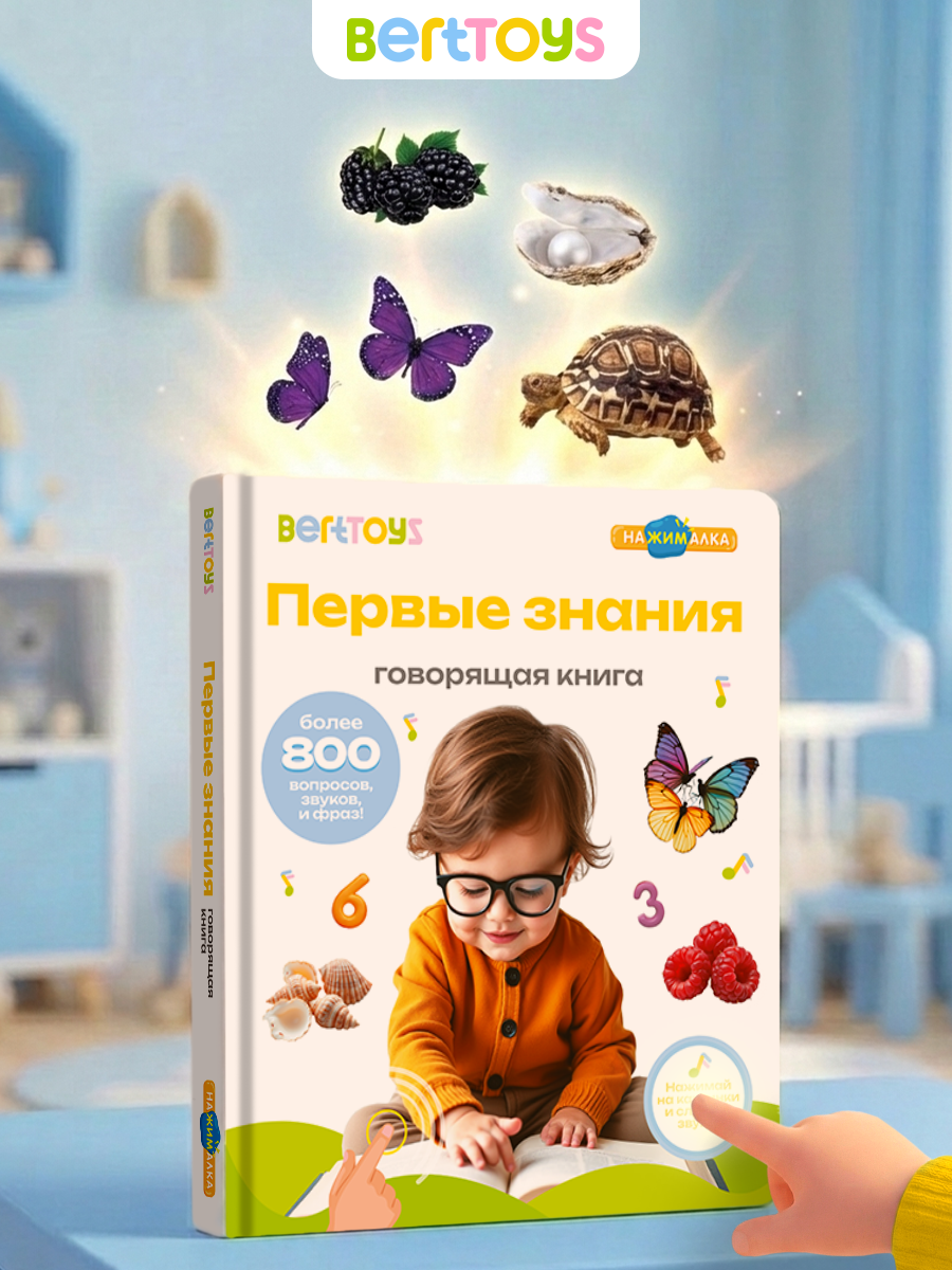 Изображение товара Говорящая книжка BertToys большая нажималка Первые знания