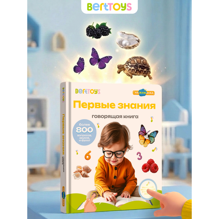 Говорящая книжка BertToys большая нажималка Первые знания