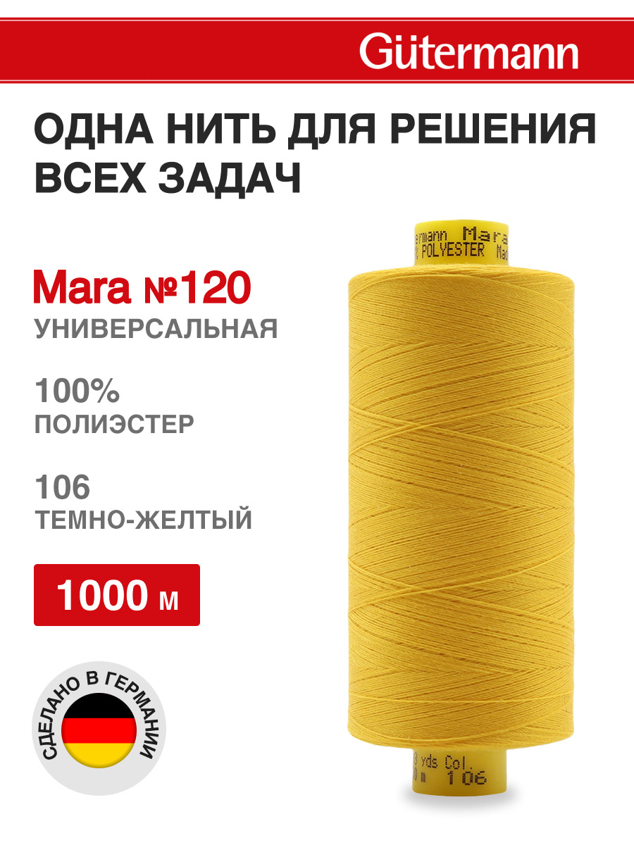 Нитки для оверлока Mara №120 Guttermann 1000м цвет 106 - фото 1
