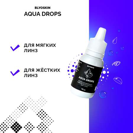 Капли для контактных линз BLYOSKIN AQUA DROPS