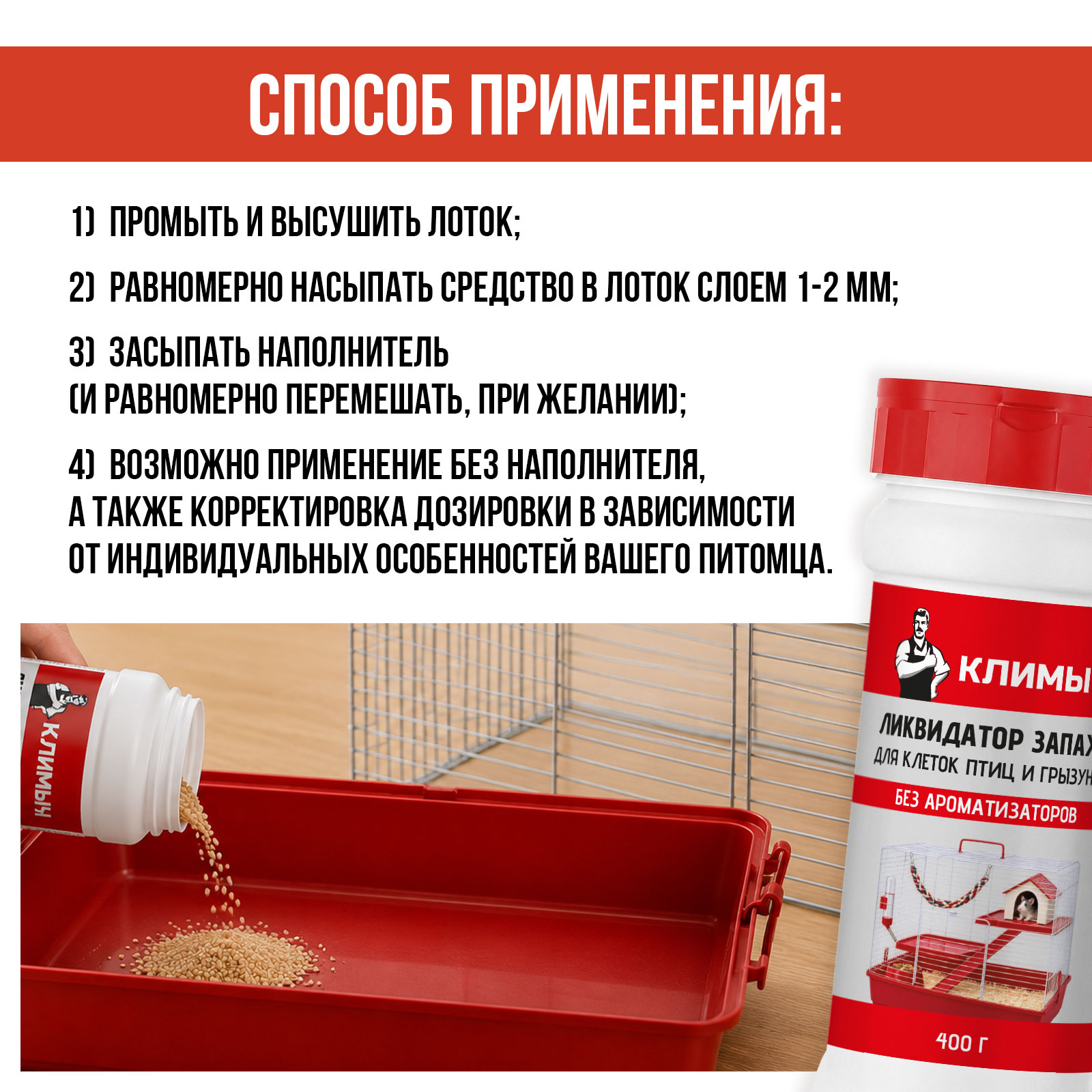 Дезинфектор КЛИМЫЧ 400 г для домов с животными - фото 6