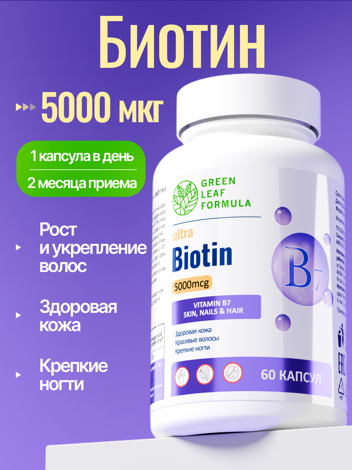 Изображение товара Биотин 5000 Green Leaf Formula для кожи волос ногтей 60 капсул