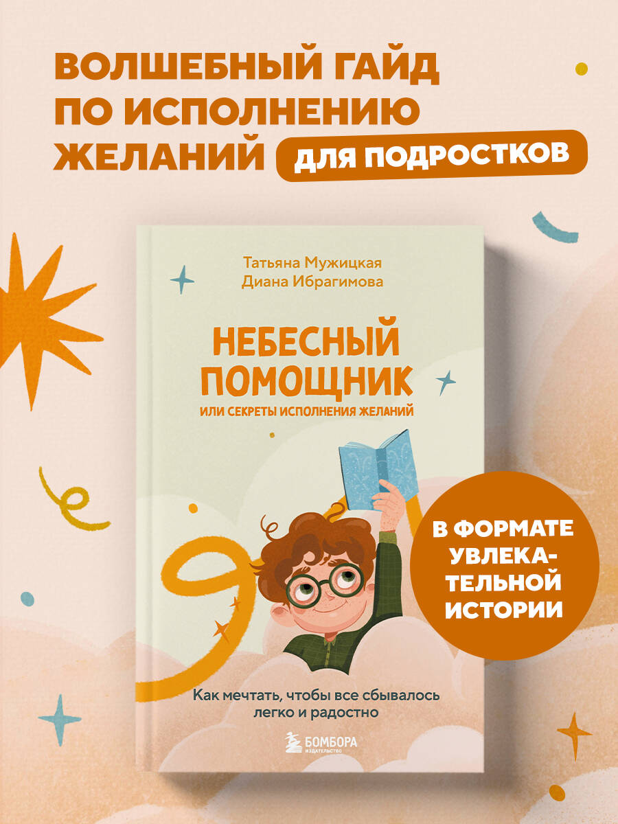 Книга БОМБОРА Небесный помощник или секреты исполнения желаний - фото 1