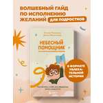Книга БОМБОРА Небесный помощник или секреты исполнения желаний