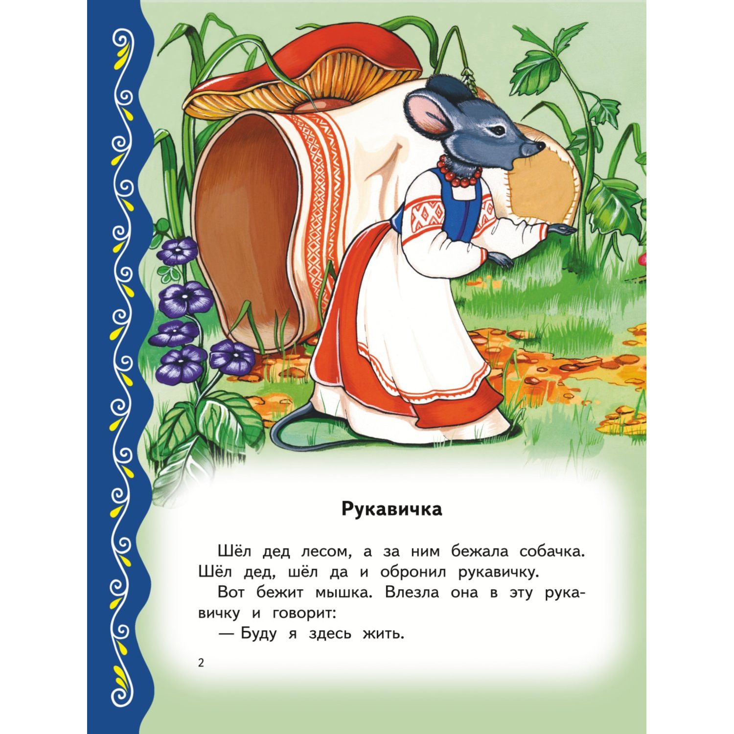 Книга Эксмо Самые лучшие сказки о животных с крупными буквами - фото 2