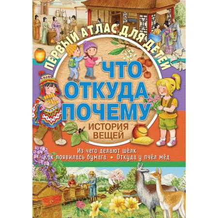 Книга ND PLAY Первый атлас для детей Что откуда почему? История вещей