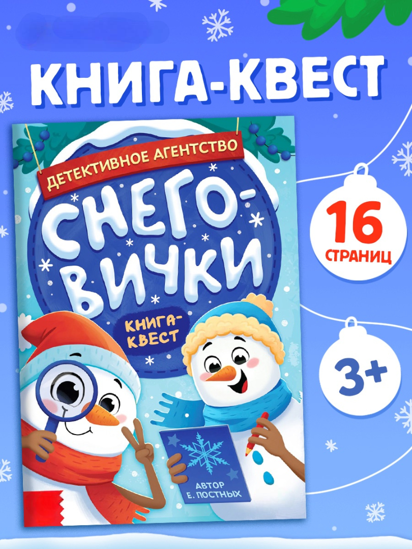 Книга "Детективное агентство "Снеговички"" 10866348 - фото 7