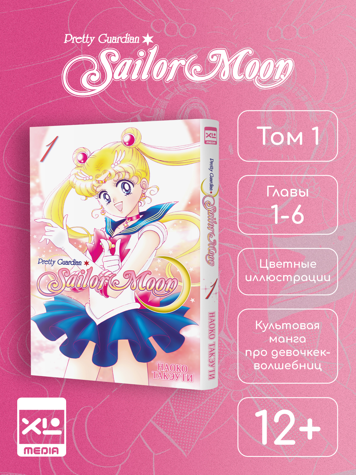 Печатная книга XL Media Сейлор Мун. Том 1. Манга - фото 16