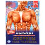 Книга УМка Секреты тела человека 293364