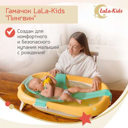 Гамак LaLa-Kids для купания новорожденных с мягким подголовником Пингвин бирюзовый