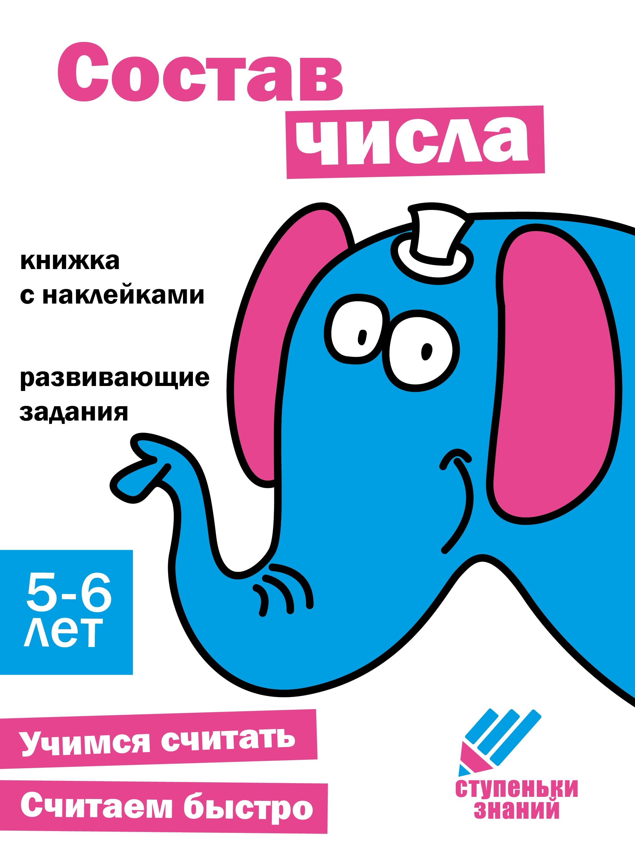 Книга Стрекозa Ступеньки знаний. 5-6 лет. Состав числа - фото 1