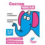 Книга Стрекозa Ступеньки знаний. 5-6 лет. Состав числа