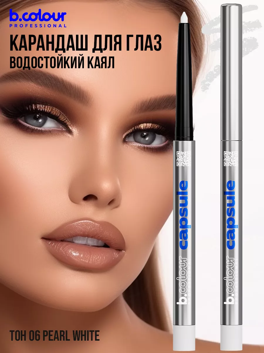 Косметические карандаши B.COLOUR PROFESSIONAL белый каял гелевый CAPSULE 06 Pearl - фото 11