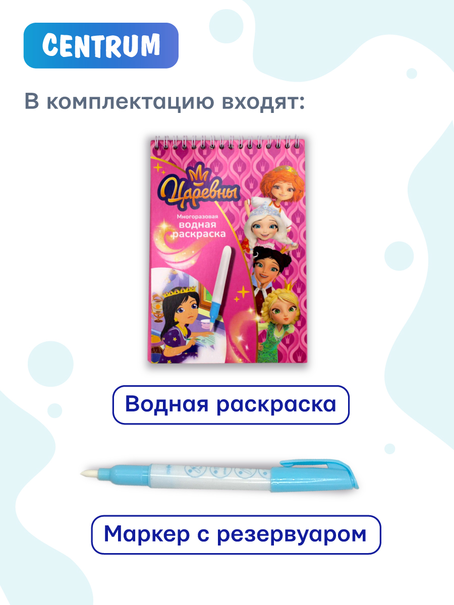Раскраска CENTRUM Царевны - фото 4