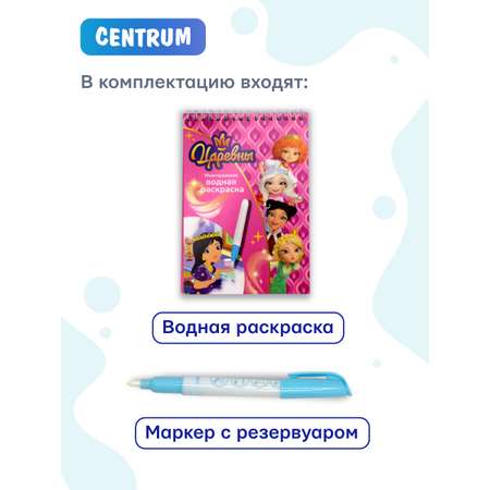 Раскраска CENTRUM Царевны