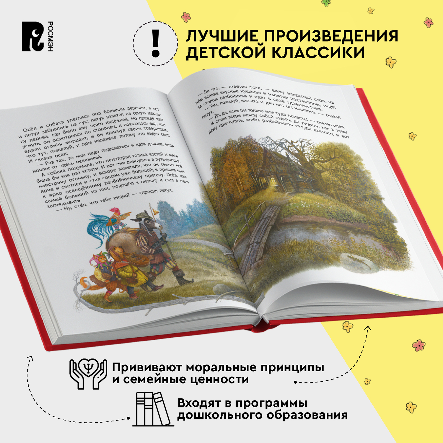 Книга Росмэн Лучшие сказки для детей Братья Гримм Все-все-все сказки - фото 2