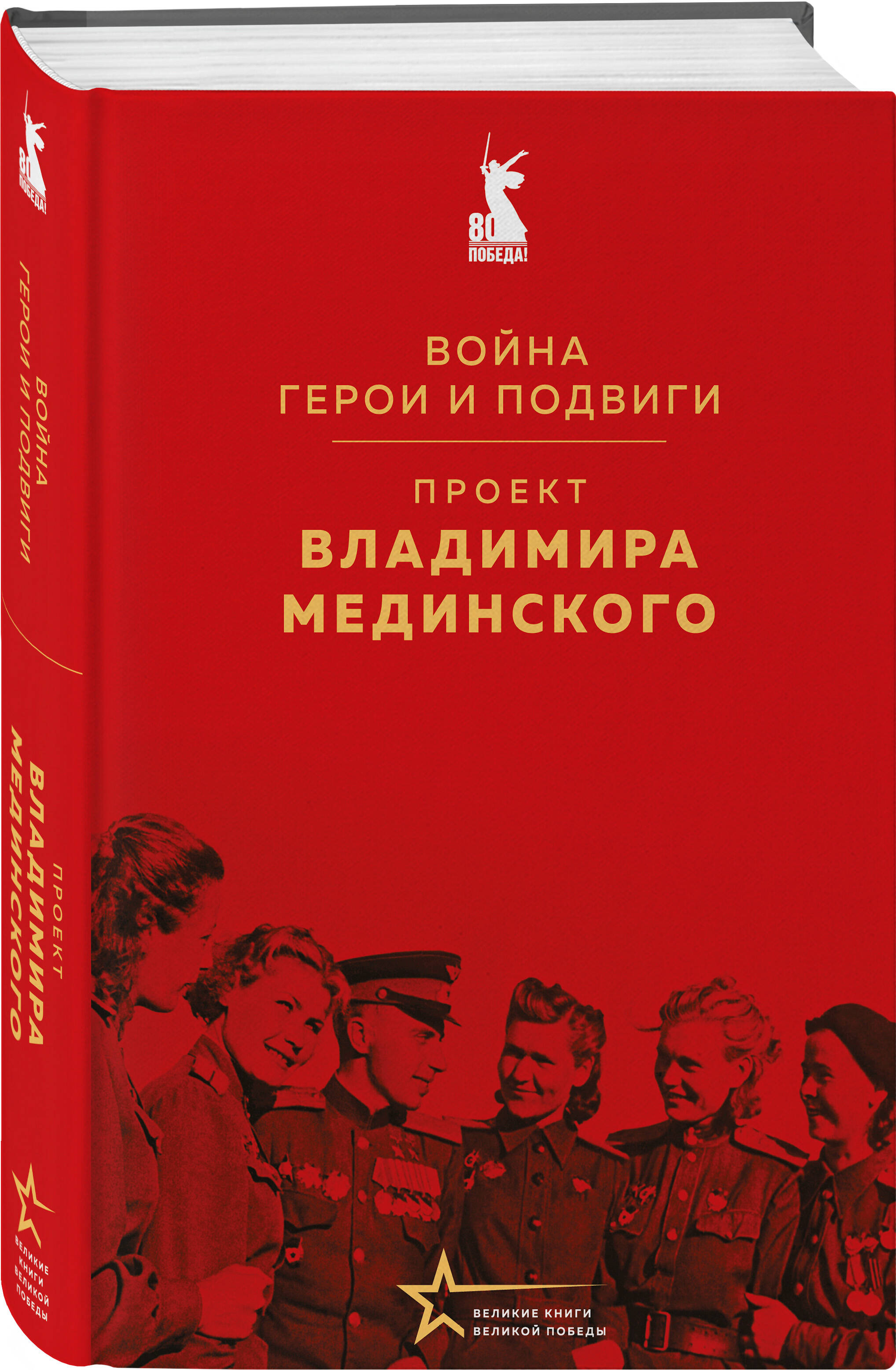 Книга Эксмо Проект Владимира Мединского. Война. Герои и подвиги - фото 3