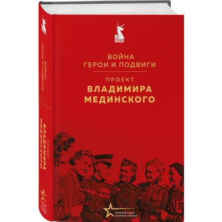 Книга Эксмо Проект Владимира Мединского. Война. Герои и подвиги