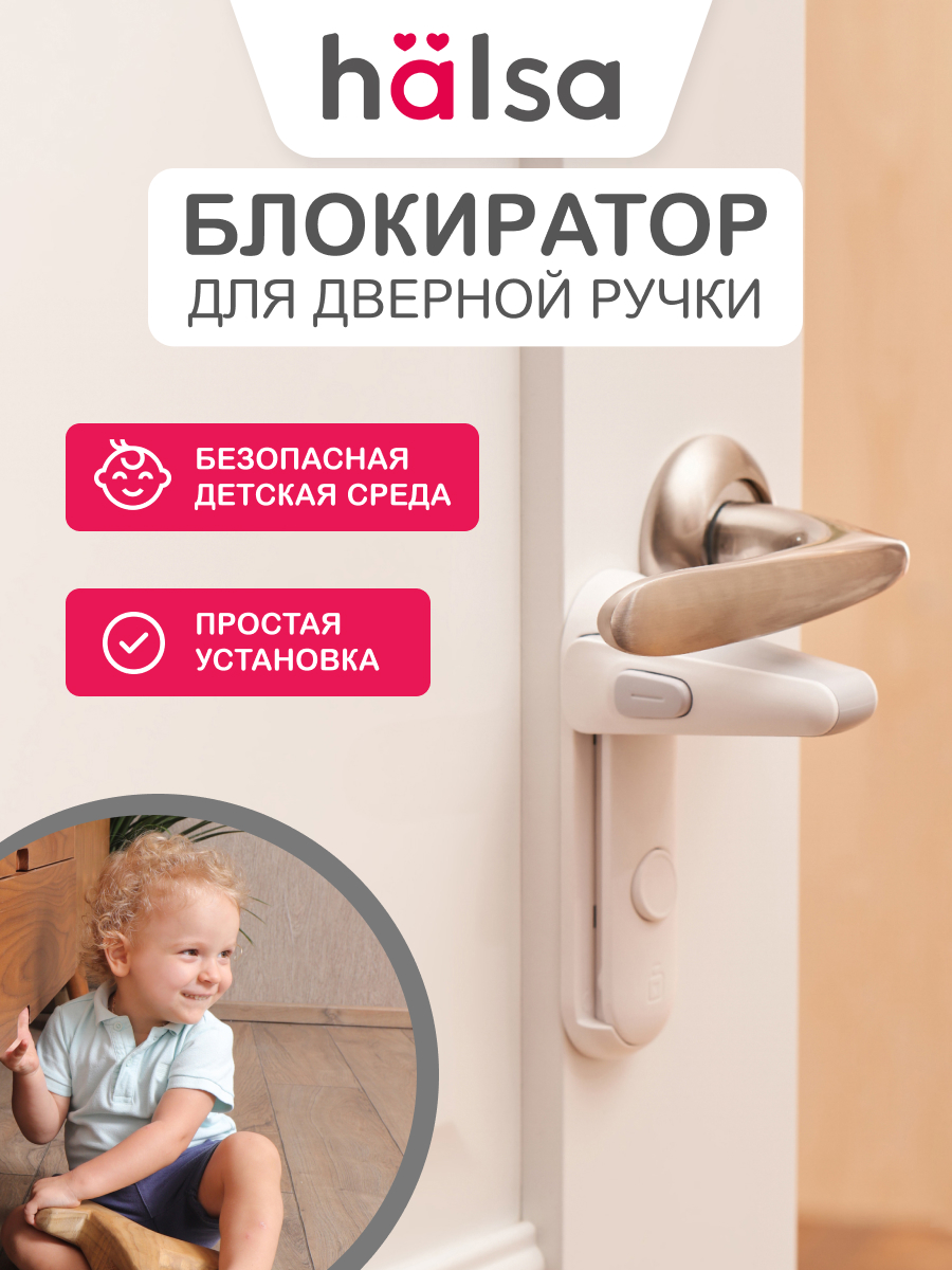 Блокиратор HALSA - фото 1